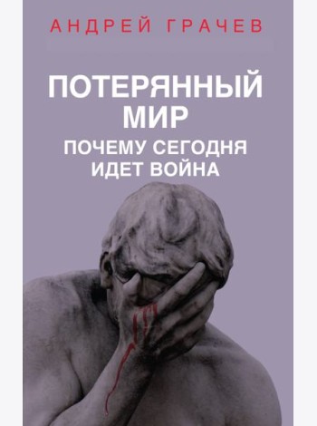 Потерянный мир. Почему сегодня идет война