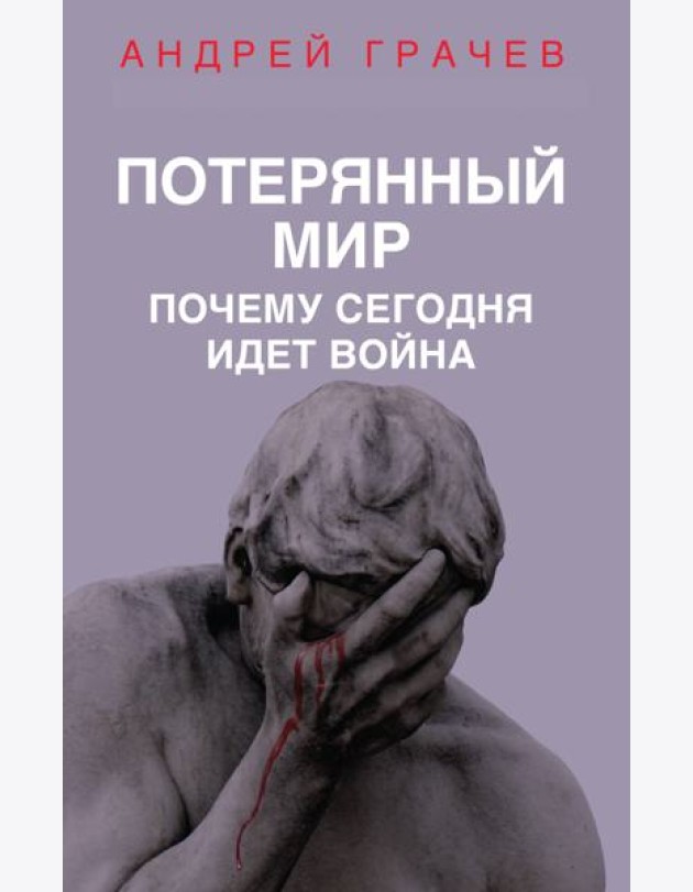 Потерянный мир. Почему сегодня идет война