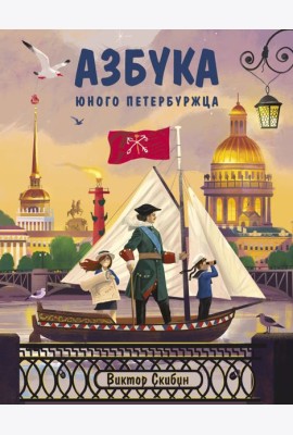 Азбука юного петербуржца