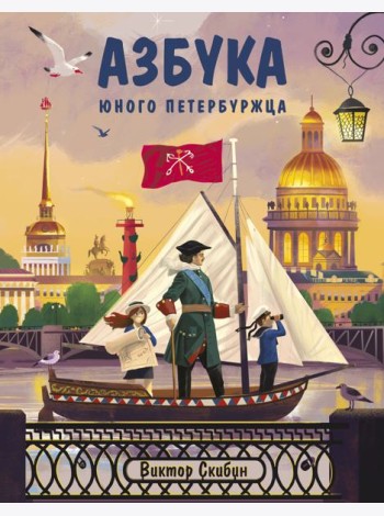 Азбука юного петербуржца