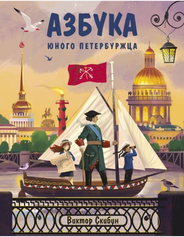 Азбука юного петербуржца
