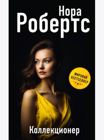 Коллекционер