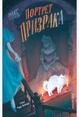 Портрет призрака (#2)