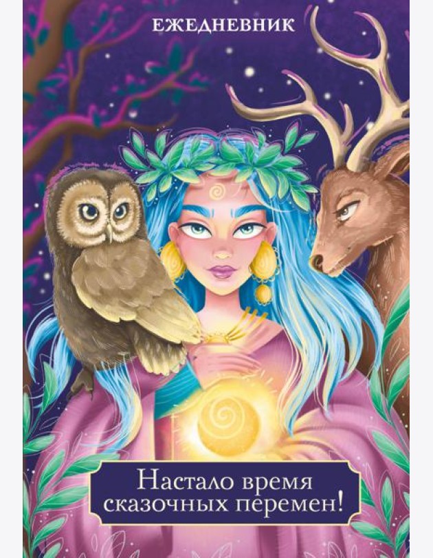 Настало время сказочных перемен! Ежедневник недатированный (А5, 72 л.)