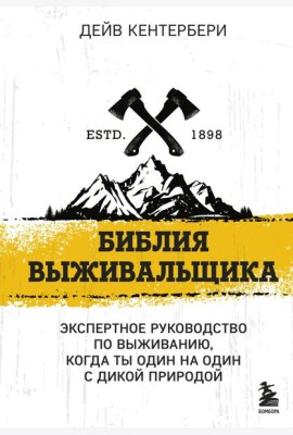 Библия выживальщика