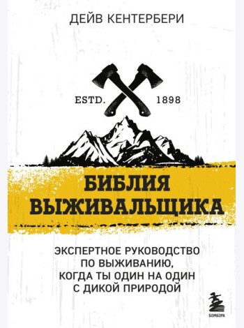 Библия выживальщика