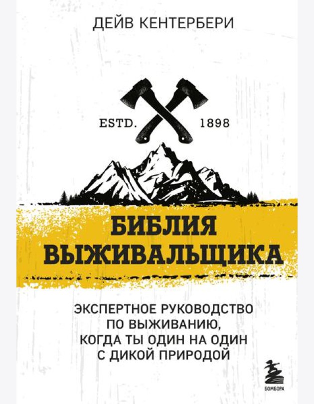 Библия выживальщика