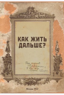 Блокнот. Как жить дальше? (А5, 64 л., обложка под крафт)