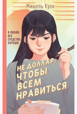 Не доллар, чтобы всем нравиться