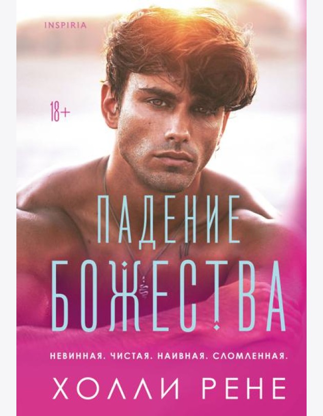 Падение божества