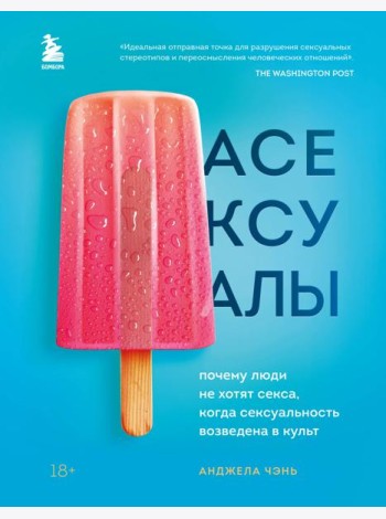 Асексуалы. Почему люди не хотят секса, когда сексуальность возведена в культ