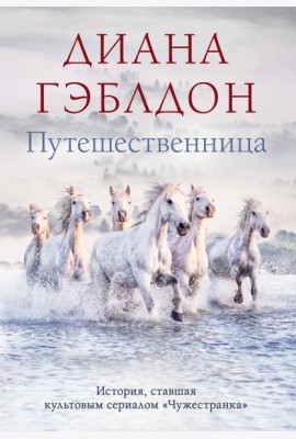 Путешественница
