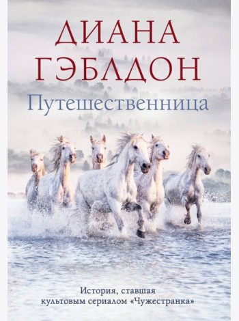 Путешественница