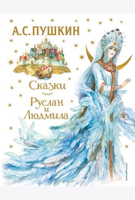 Сказки. Руслан и Людмила (ил. А. Власовой)