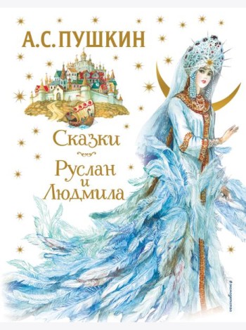 Сказки. Руслан и Людмила (ил. А. Власовой)