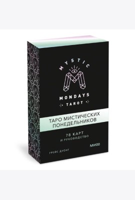 Mystic Mondays Tarot. Таро мистических понедельников. 78 карт и руководство (в подарочном оформлении)