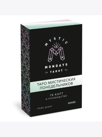 Mystic Mondays Tarot. Таро мистических понедельников. 78 карт и руководство (в подарочном оформлении)