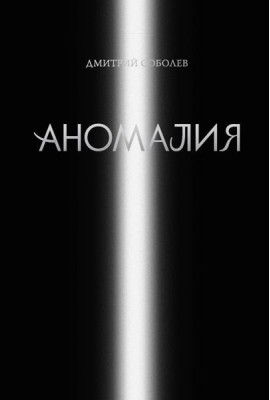 Аномалия