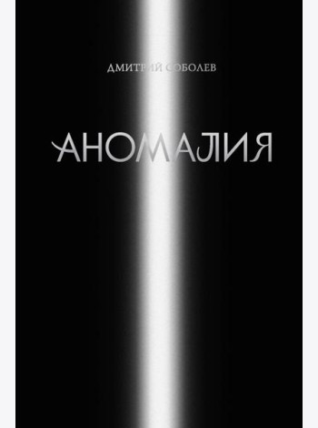 Аномалия