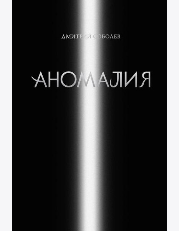 Аномалия