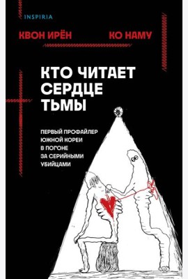 Кто читает сердце тьмы. Первый профайлер Южной Кореи в погоне за серийными убийцами