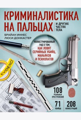 Криминалистика на пальцах и других частях тела. Иллюстрированный гид о том, как ловят серийных убийц, маньяков и психопатов