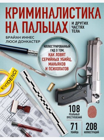 Криминалистика на пальцах и других частях тела. Иллюстрированный гид о том, как ловят серийных убийц, маньяков и психопатов