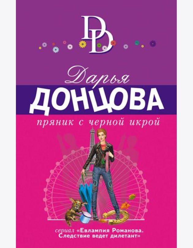 Пряник с черной икрой