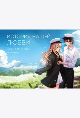 История нашей любви: запомни лучшие моменты. Альбом для влюбленных (аниме)