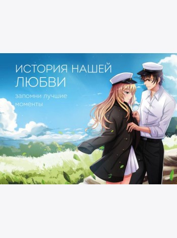 История нашей любви: запомни лучшие моменты. Альбом для влюбленных (аниме)