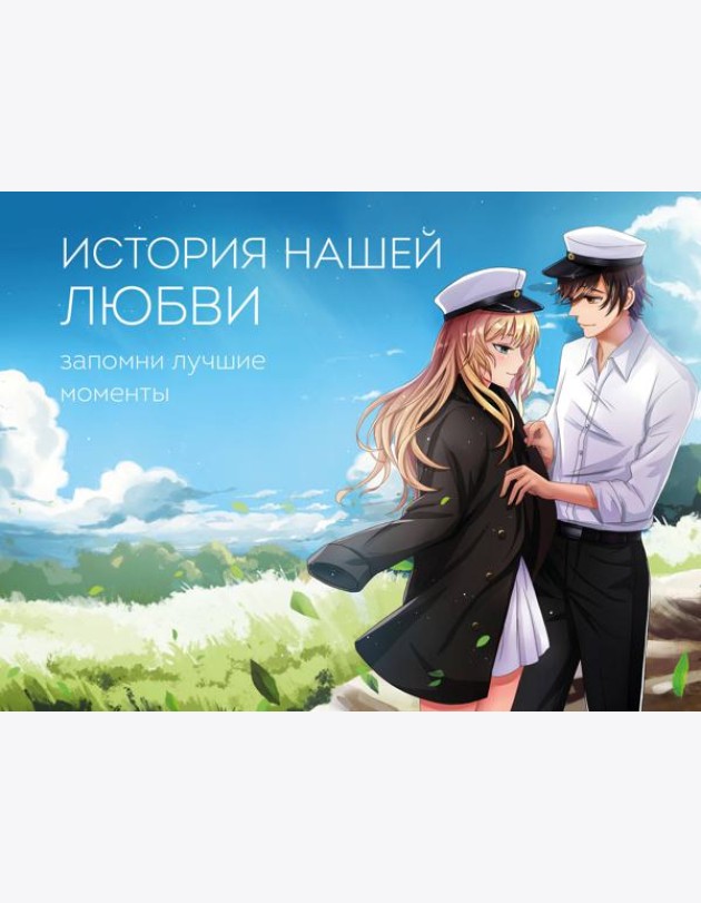 История нашей любви: запомни лучшие моменты. Альбом для влюбленных (аниме)