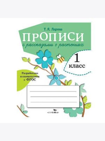 ПРОПИСИ ДЛЯ 1 КЛ. Прописи с рассказами о растениях