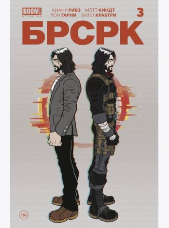 «БРСРК» Киану Ривза #3