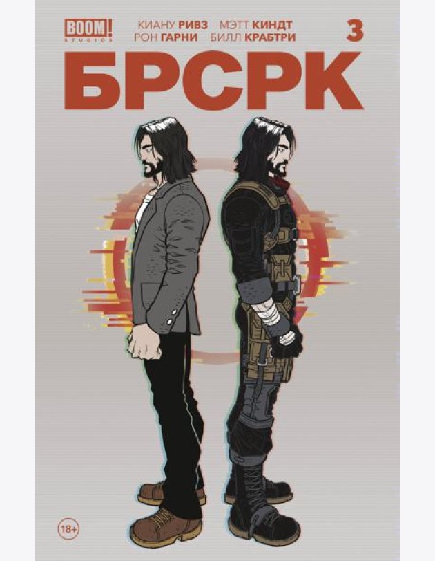 «БРСРК» Киану Ривза #3