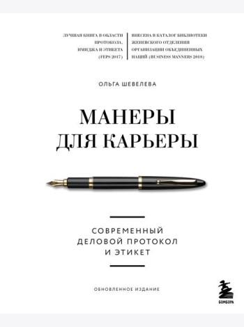 Манеры для карьеры. Современный деловой протокол и этикет (обновленное издание)