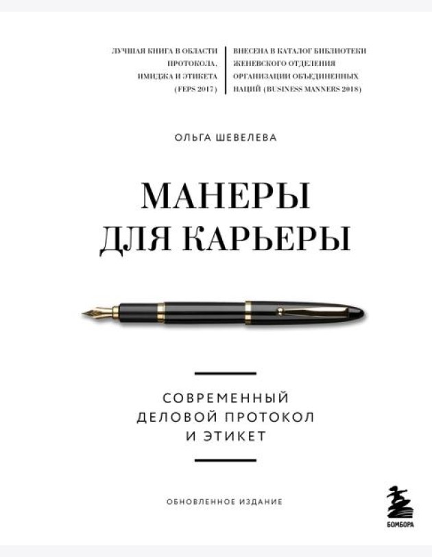 Манеры для карьеры. Современный деловой протокол и этикет (обновленное издание)