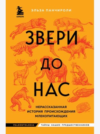 Звери до нас. Нерассказанная история происхождения млекопитающих