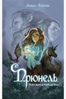 Прюнель. Мятежная чародейка (#1)