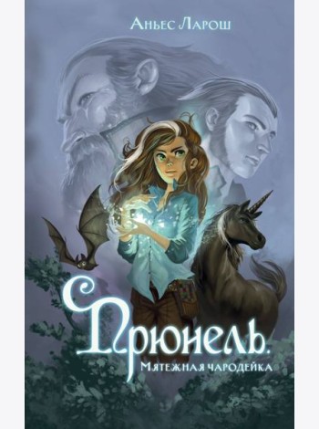 Прюнель. Мятежная чародейка (#1)