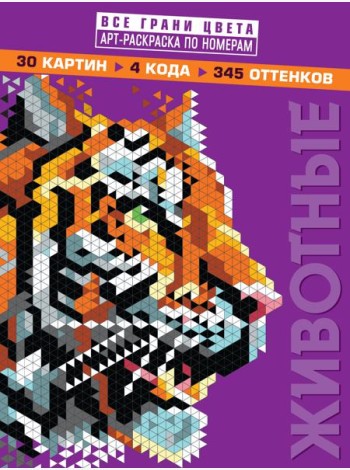 Животные. Арт-раскраска по номерам