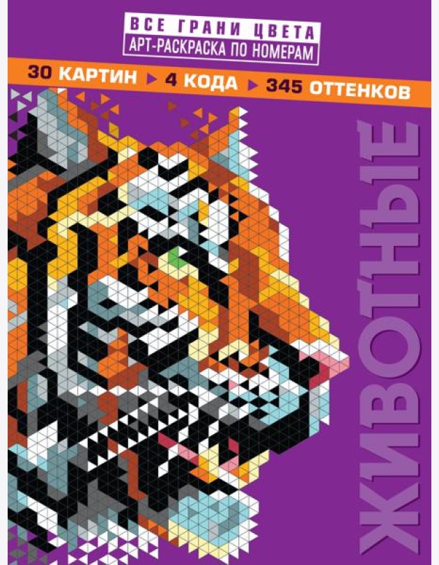 Животные. Арт-раскраска по номерам