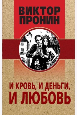 И кровь, и деньги, и любовь