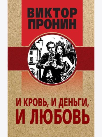 И кровь, и деньги, и любовь