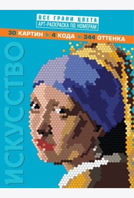 Искусство. Арт-раскраска по номерам