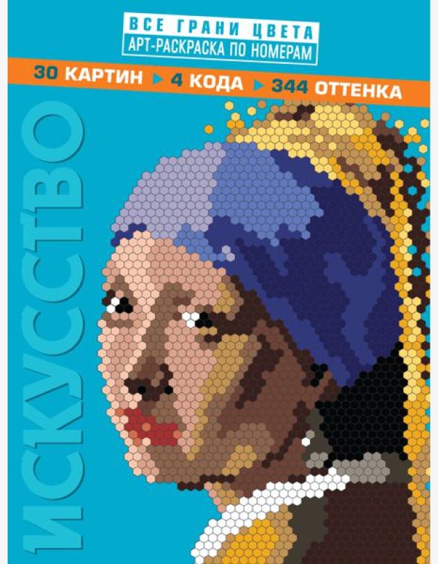 Искусство. Арт-раскраска по номерам