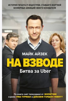 На взводе. Битва за Uber