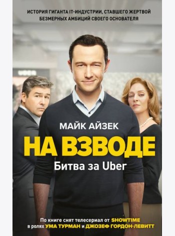 На взводе. Битва за Uber