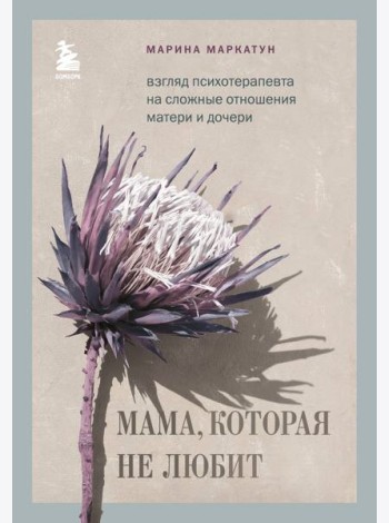 Мама, которая не любит. Взгляд психотерапевта на сложные отношения матери и дочери