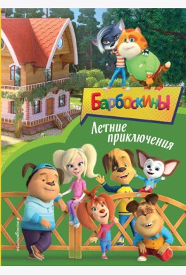 Барбоскины. Летние приключения