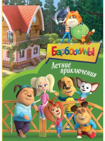 Барбоскины. Летние приключения